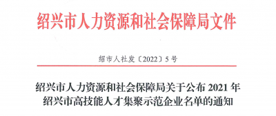 伟易博医药下属浙江伟易博药业被认定为“2021年绍兴市高手艺人才集聚树模企业”