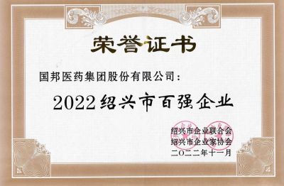 伟易博医药荣获“2022绍兴市百强企业”